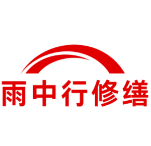 山西雨中行科技防水堵漏工程有限公司