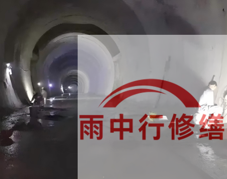 山西长安镇隧道堵漏工程案例