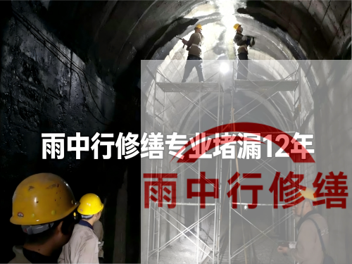 山西某城市管廊堵漏加固案例